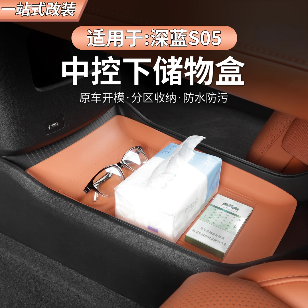 24/25/26款深蓝S05中控下储物盒收纳盒扶手箱储物盒汽车用品配件