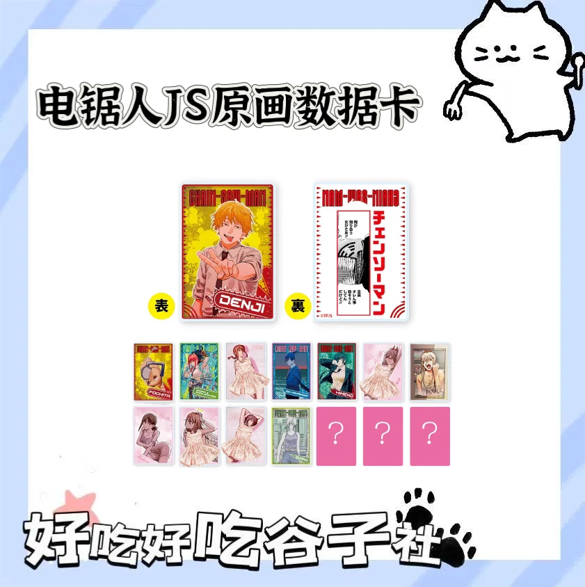 日谷 电锯人JS原画数据卡 收藏亚克力卡拆包（默认代拆）
