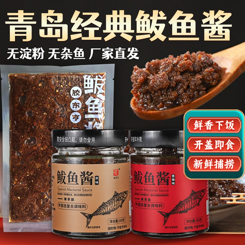 【胶东亨】青岛特色非遗纯正鲅鱼酱下饭神器海鲜酱拌饭酱佐餐酱