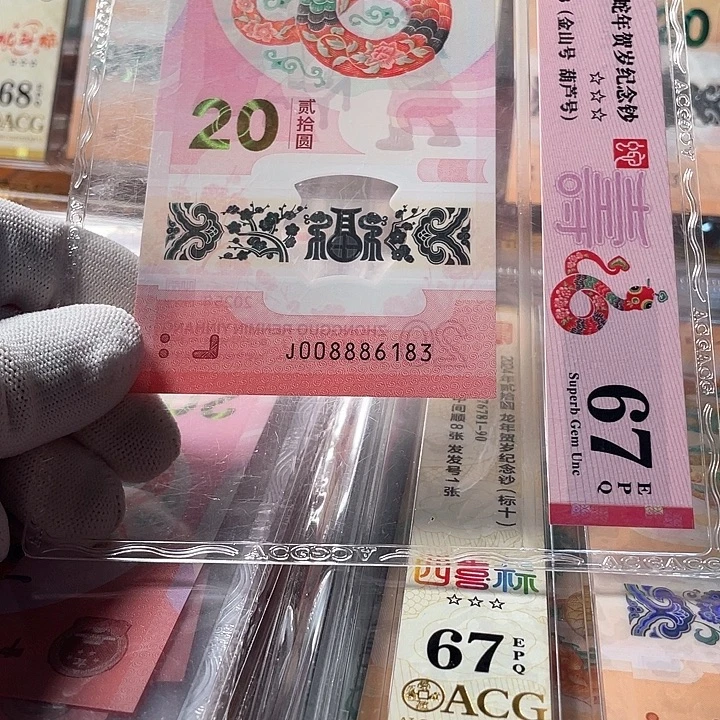 塑料008886183蛇钞单张