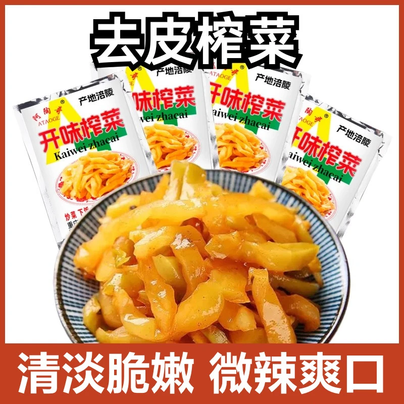 【到手10袋】50g/袋 开味榨菜工厂补贴爽脆即食咸菜