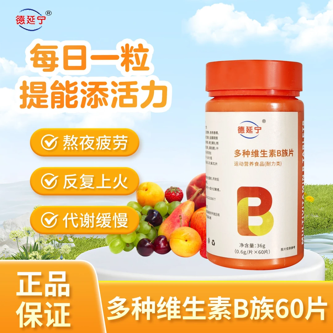 德延宁复合维生素B族咀嚼片vb1b2b6牛磺酸8种vb生物素 60片/瓶