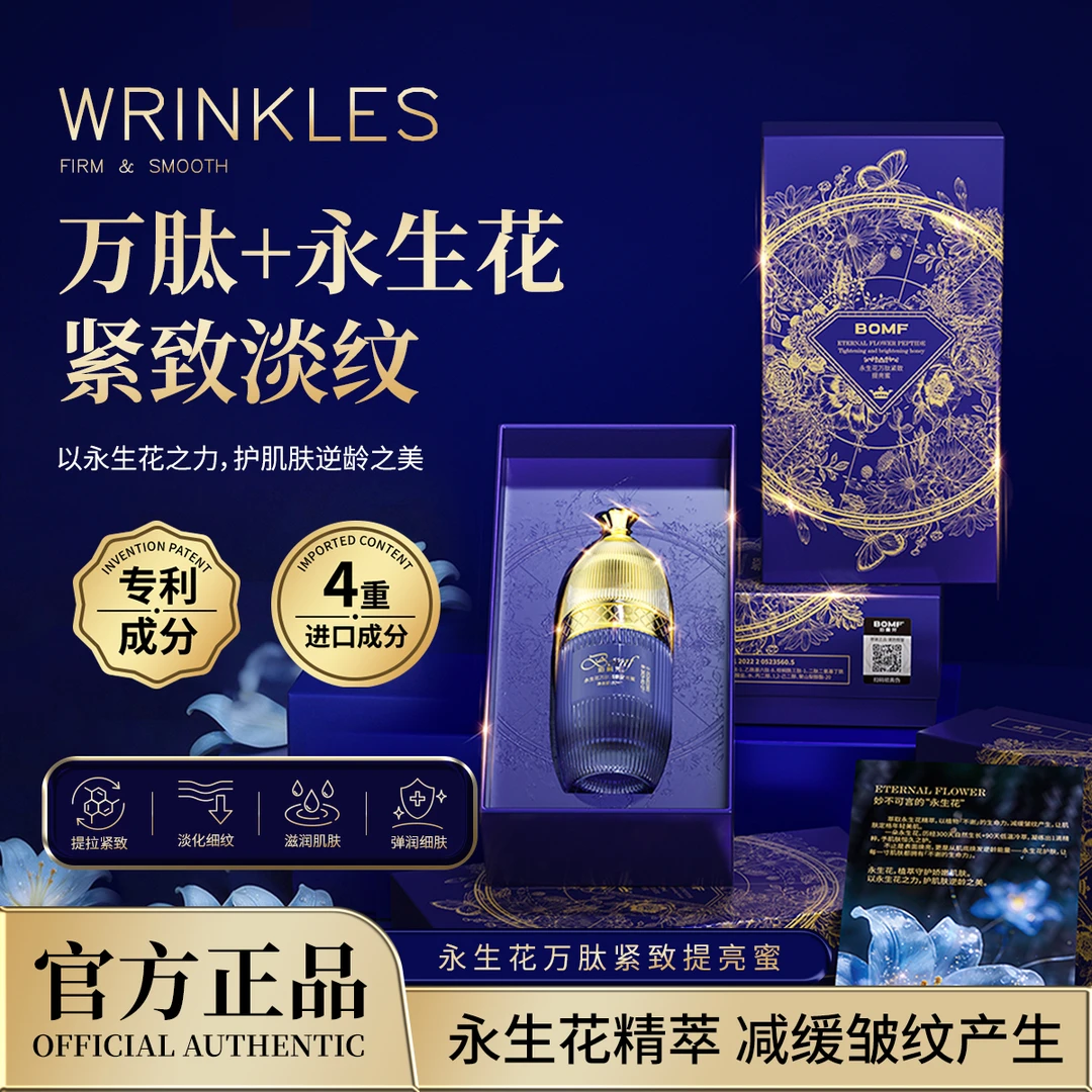 【万肽永生花】永生花精粹/肌底 焕亮/干纹细纹