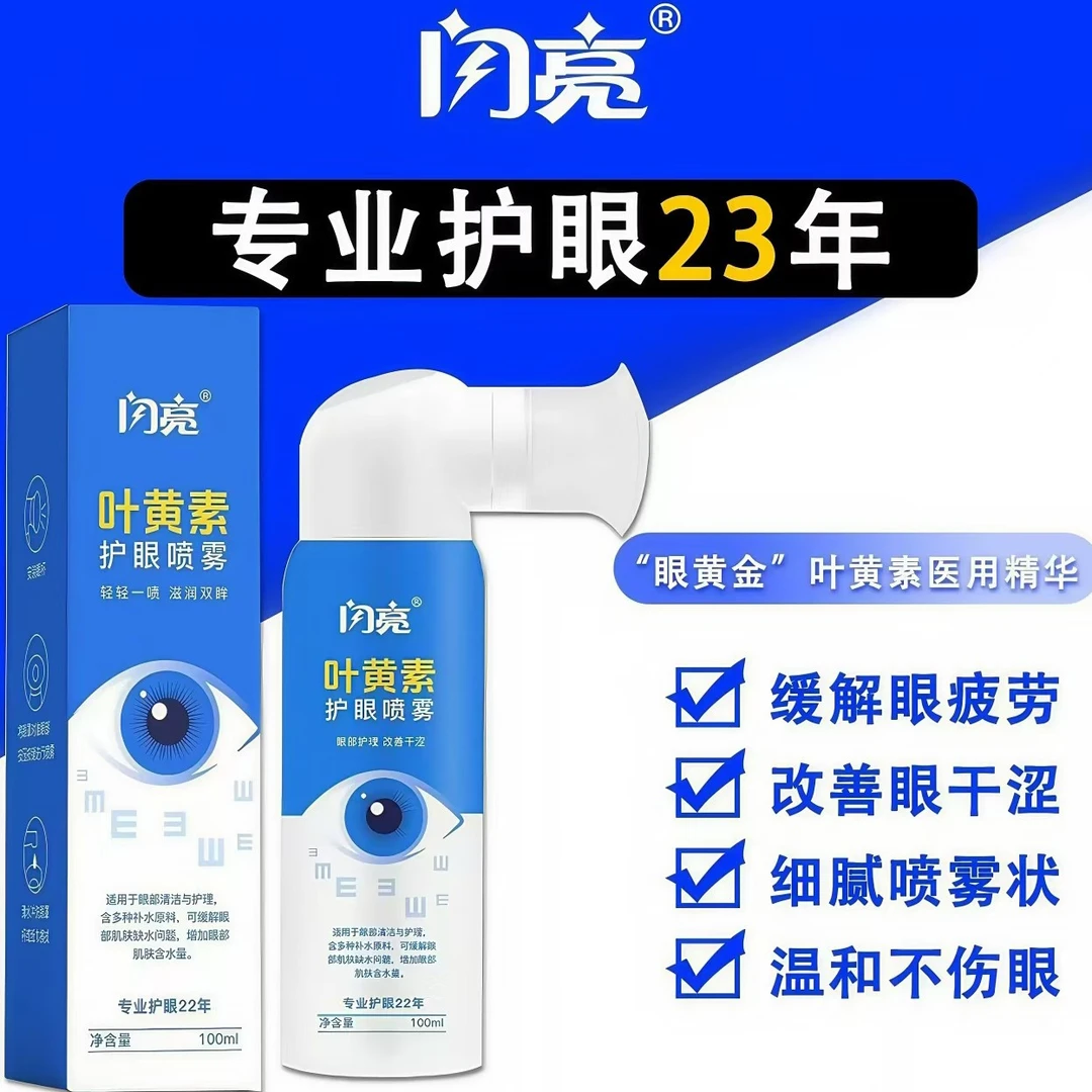 闪亮叶黄素护眼喷雾清洗眼睛缓解眼疲劳干涩无防腐剂深层清洁眼部