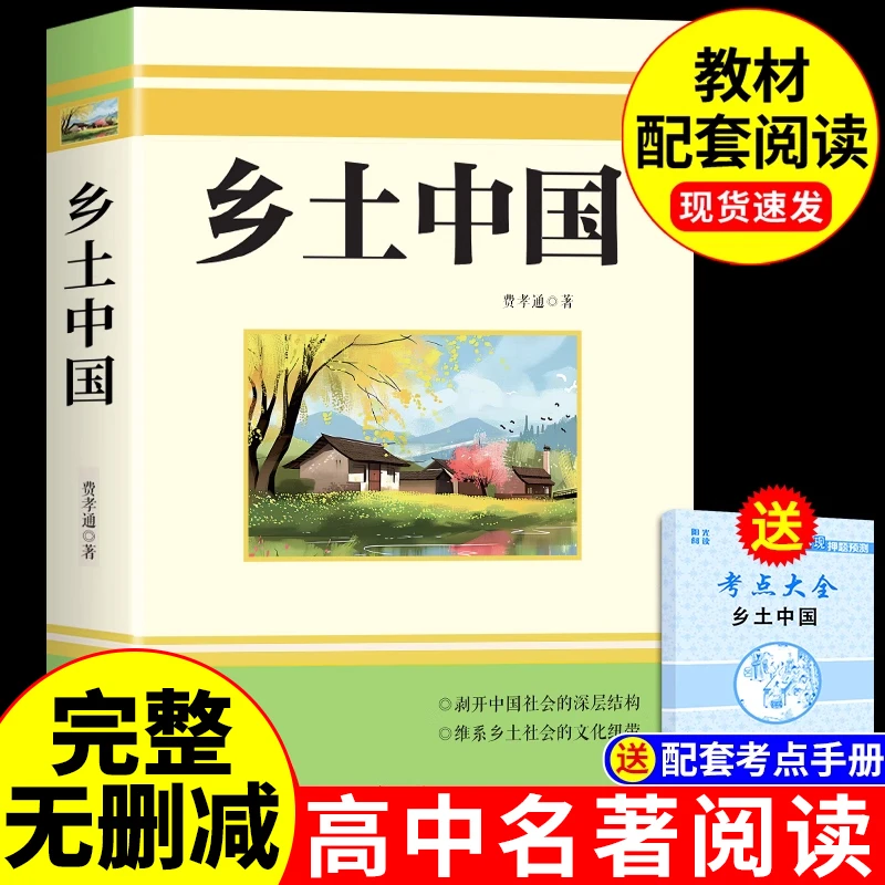 乡土中国正版费孝通原著完整版人教版高中名著阅读高一必读课外书