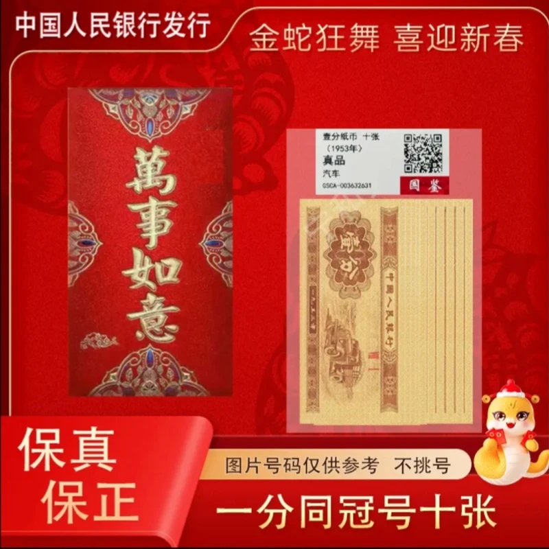 1953年 一分纸币 红包装 同冠号 中国人民银行一分纸币