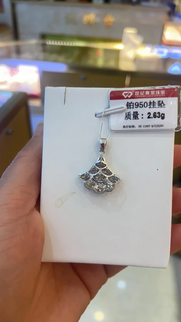铂金950吊坠2.63克¥742