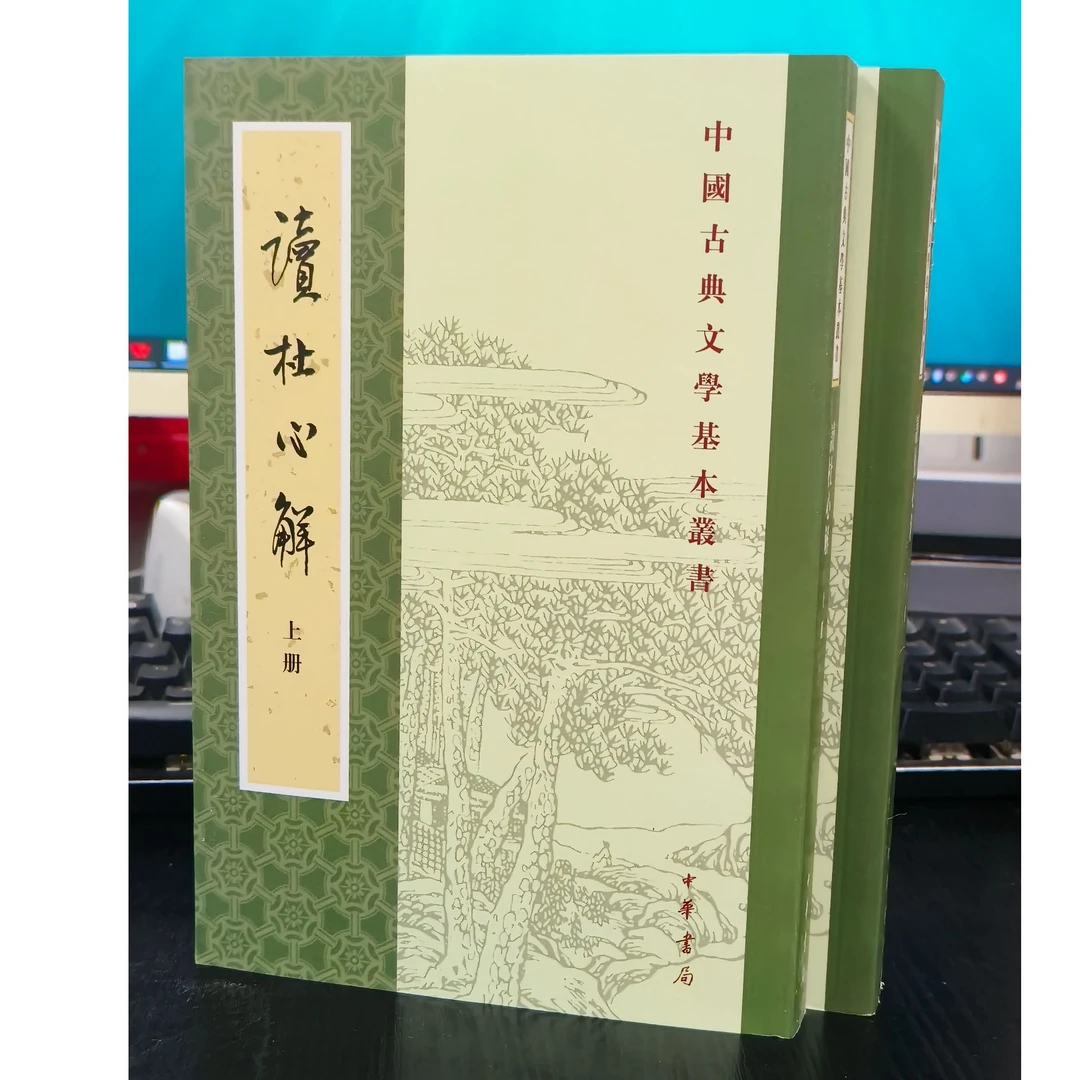 读杜心解全册中国古典文学基本丛书正版无塑封