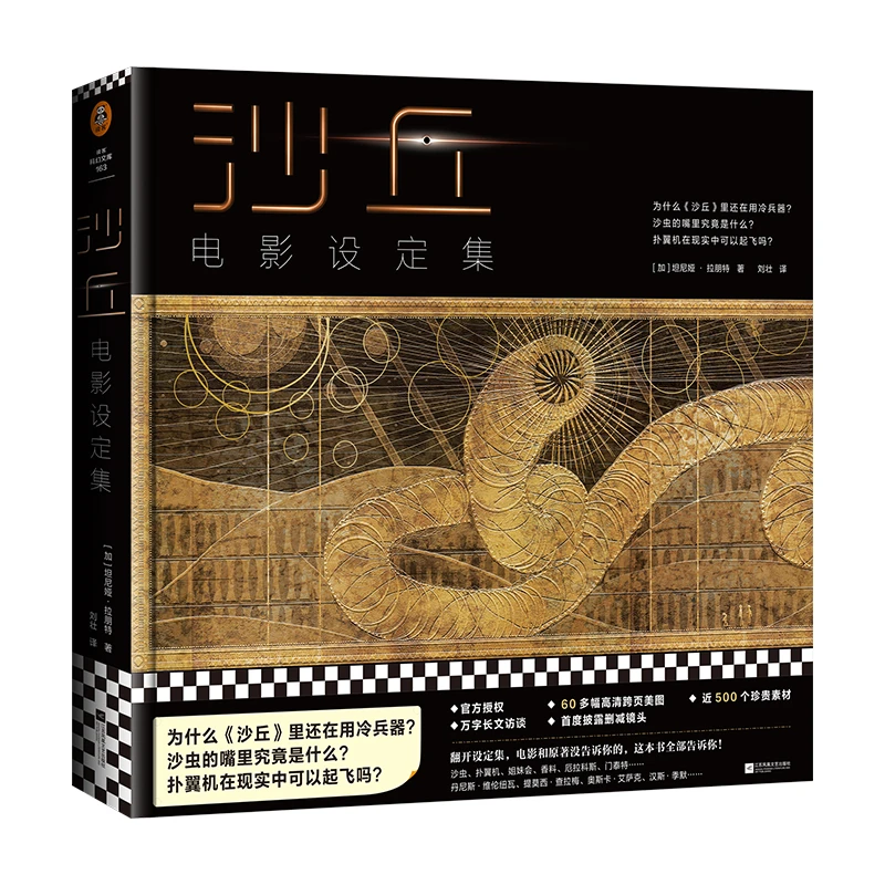 沙丘：电影设定集 正版图书