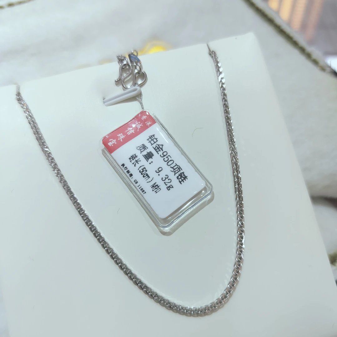 铂金PT950项链9.32克（不换不退）