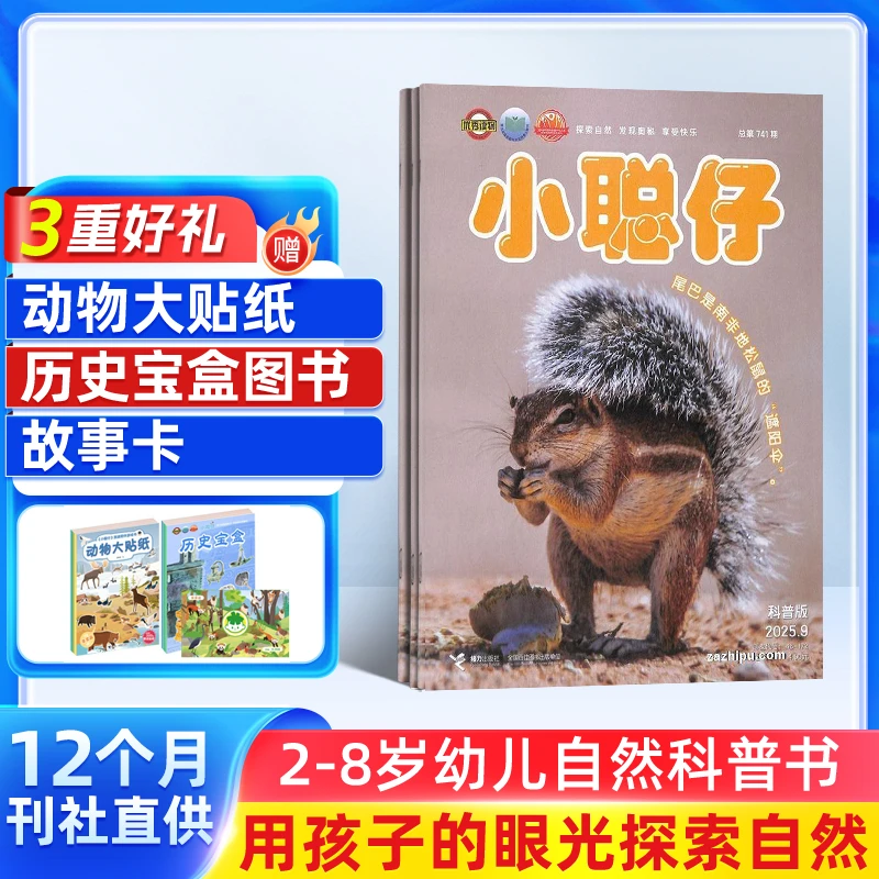 【周洲专享】小聪仔自然科普版杂志 2026年1月起订 1年12期共12本