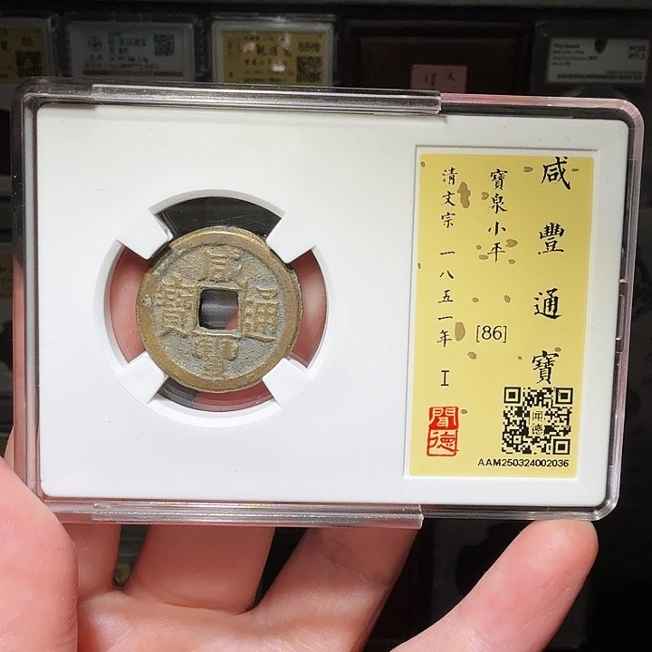 铜瀚海文物A咸丰通宝2036