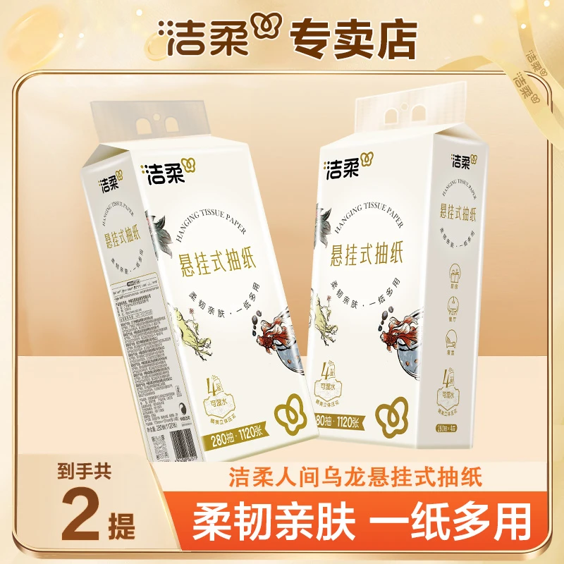 洁柔乌龙挂抽2提*280抽4层加厚家用悬挂式纸巾抽纸整箱餐巾纸可湿