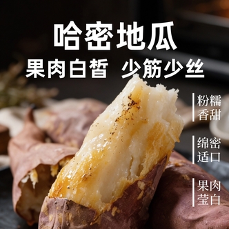 【中通 预计15号发货 到货取出存放】东北白玉（哈密）蜜薯 