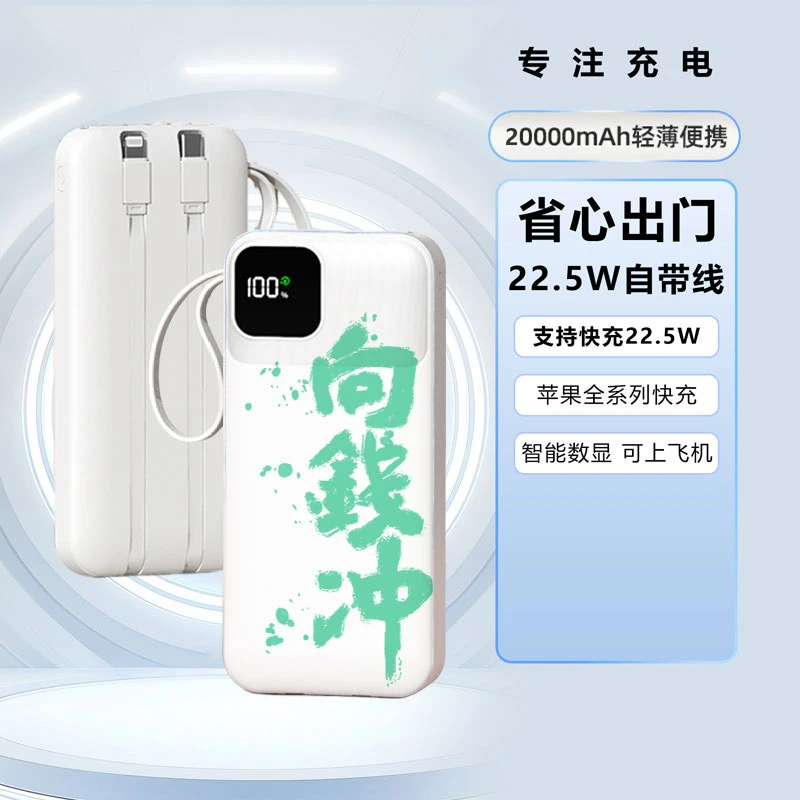 向钱冲快充22.5W充电宝20000毫安自带线大容量迷你移动电源