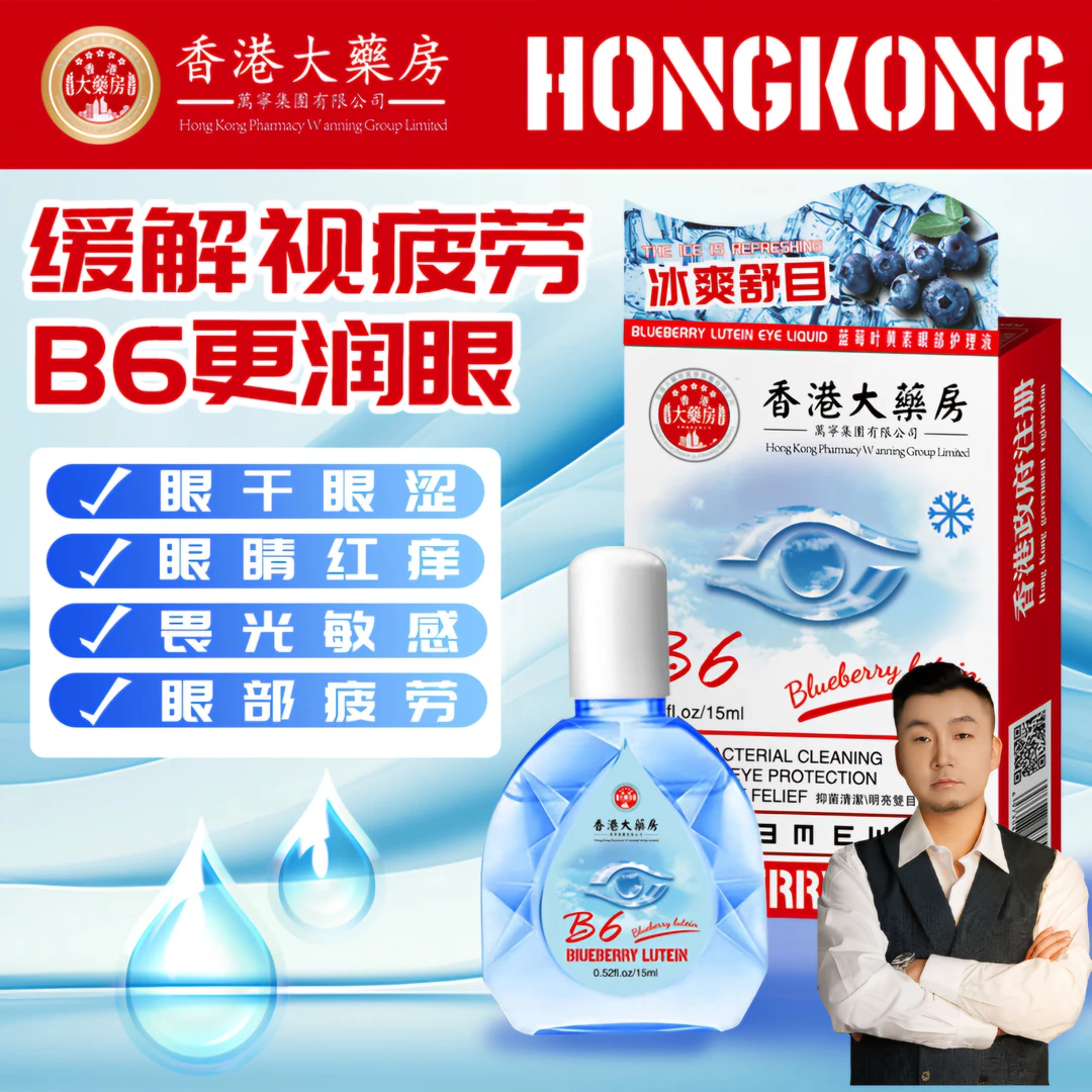B6眼部护理抑菌滴眼液缓解眼疲劳冰爽润泽拍一发五XX
