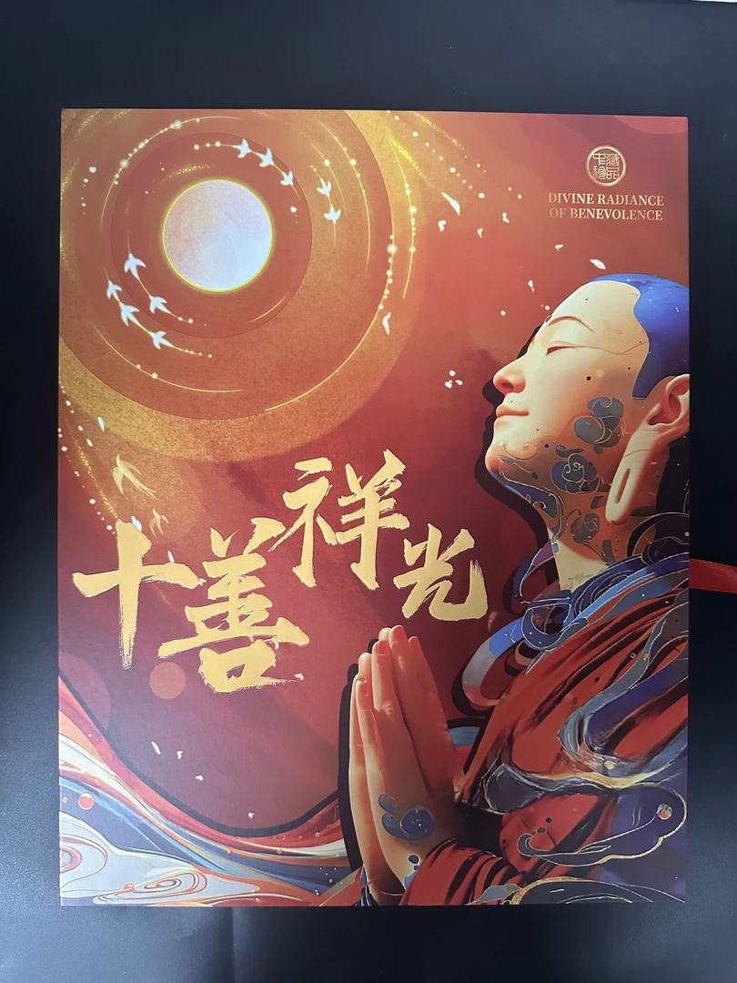 十善祥光 十枚钞王册