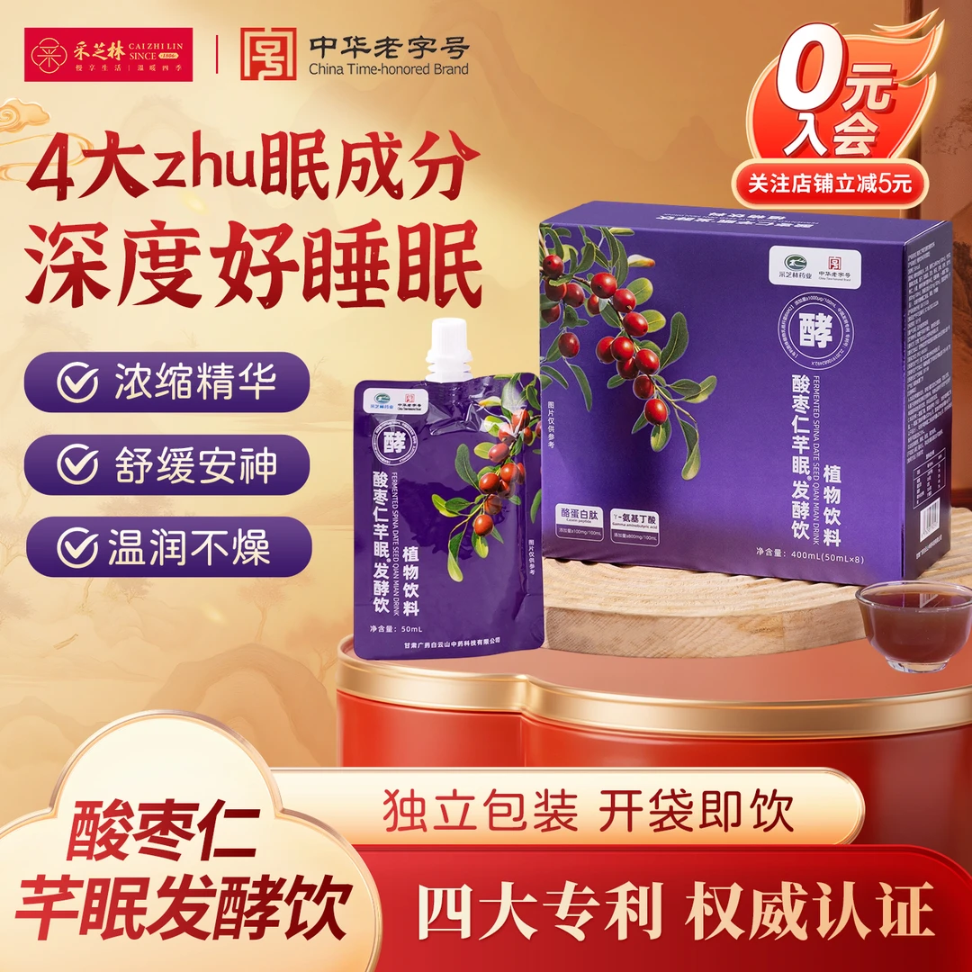 【正品保证】采芝林酸枣仁芊眠发酵饮旗舰店400ml*1盒