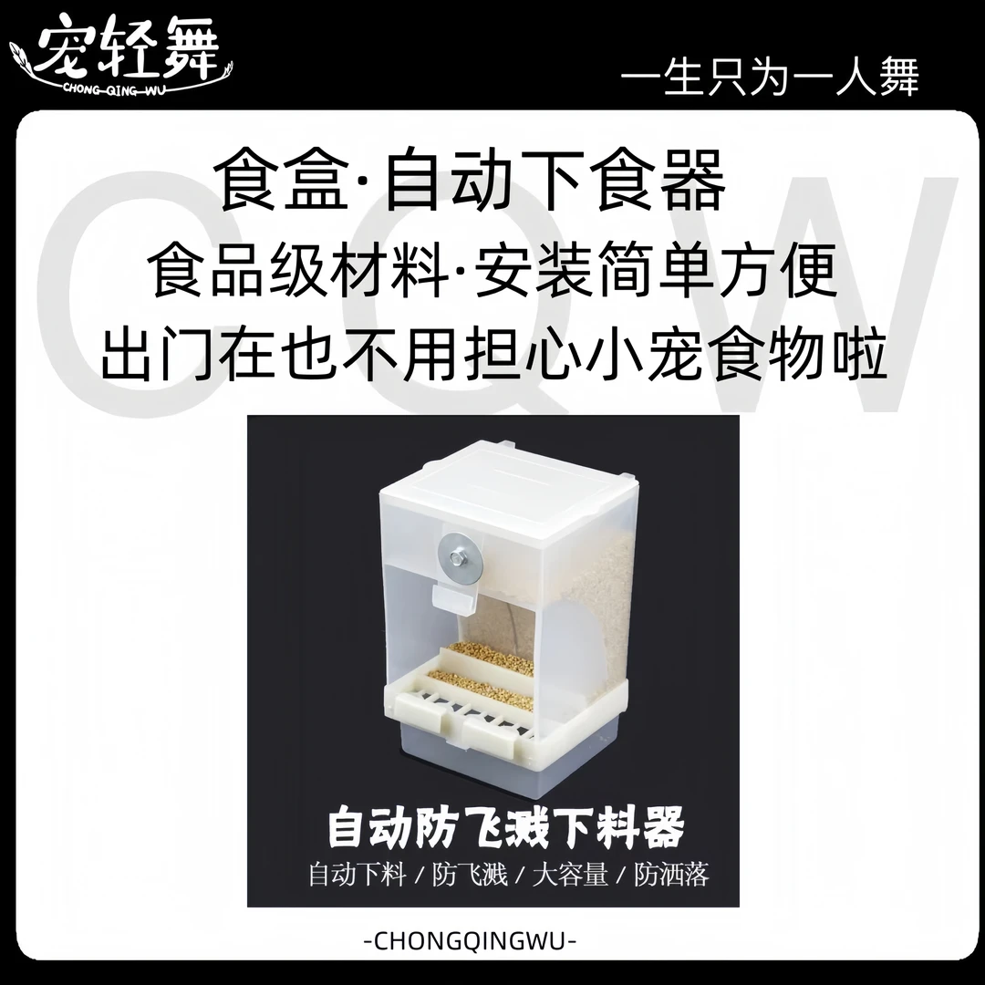 宠轻舞通用型虎皮鹦鹉自动下食器防撒防溅鸟笼配件食盒