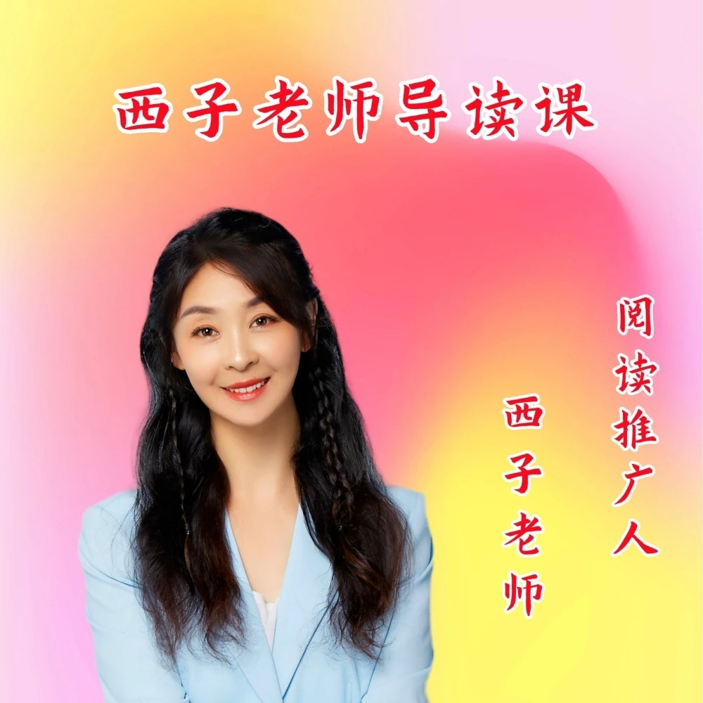 西子老师童书导读课