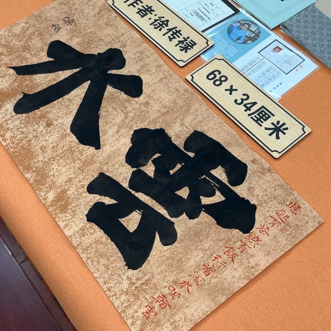 书法中书会员徐传禄原创书法