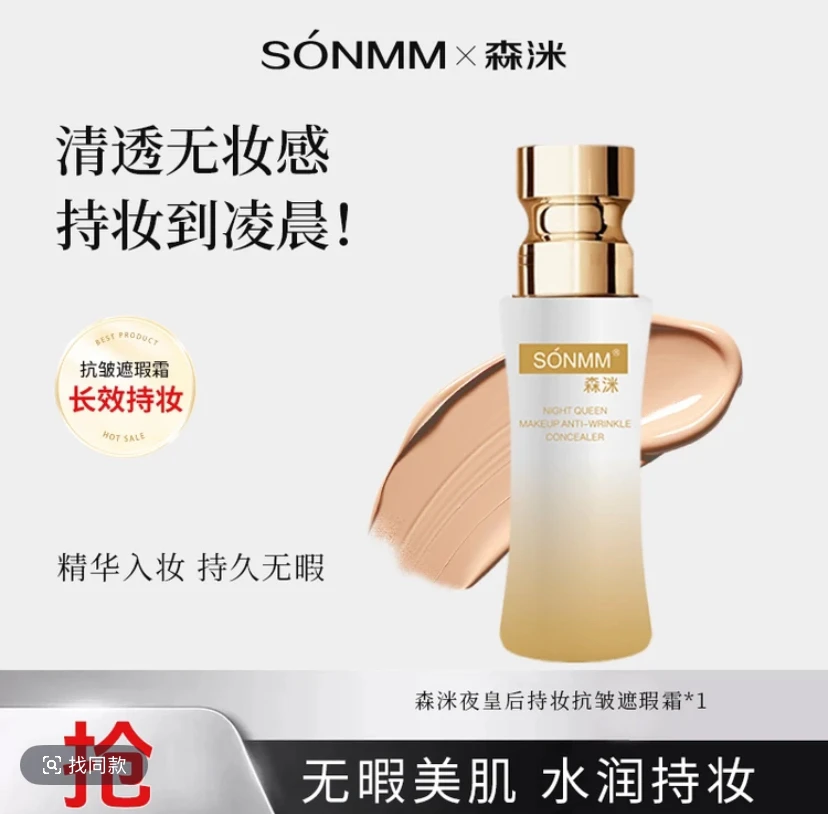 （靓佳人锐姐推荐）森洣夜皇后持妆抗皱清透遮瑕霜