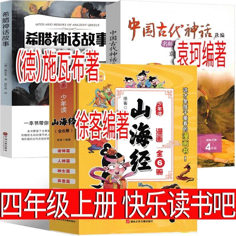 四年级上册快乐读书吧山海经中国古代神话徐客袁珂著希腊神话故事