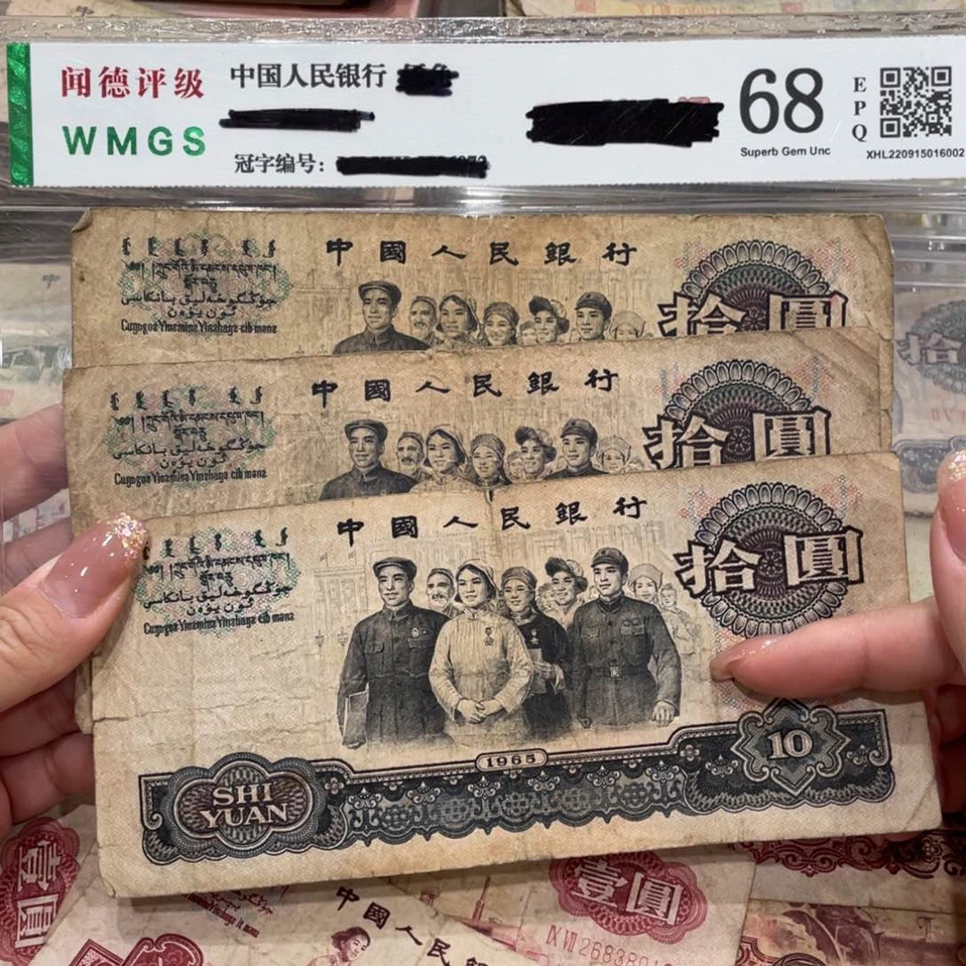 大团结十元三张，旧品保真