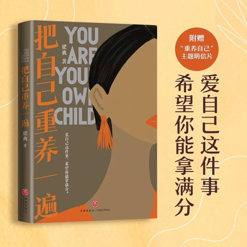 把自己重养一遍 梁爽力作 爱自己这件事希望你能拿满分正版书籍