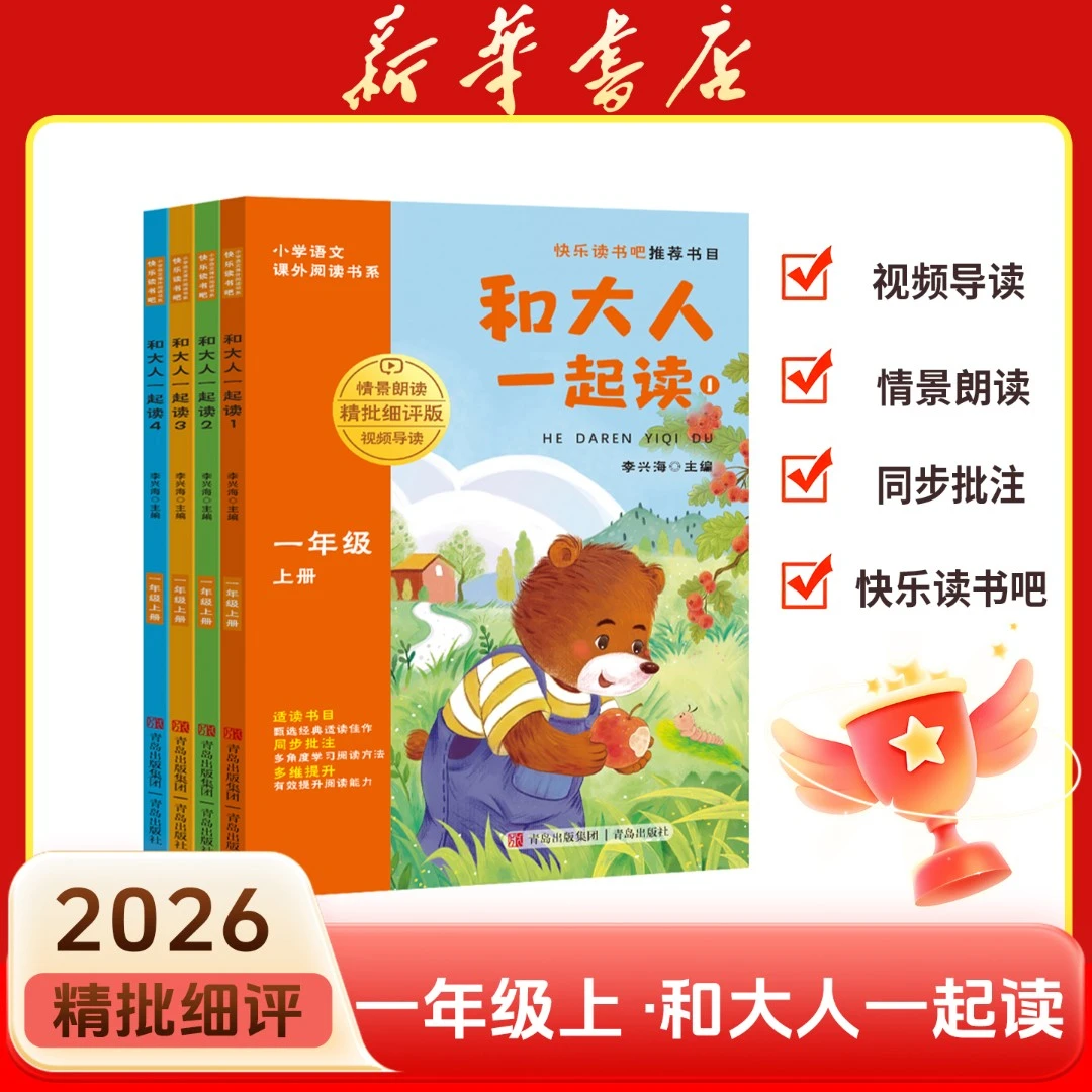 【新华书店】新版快乐读书吧 小学一年级上册和大人一起读