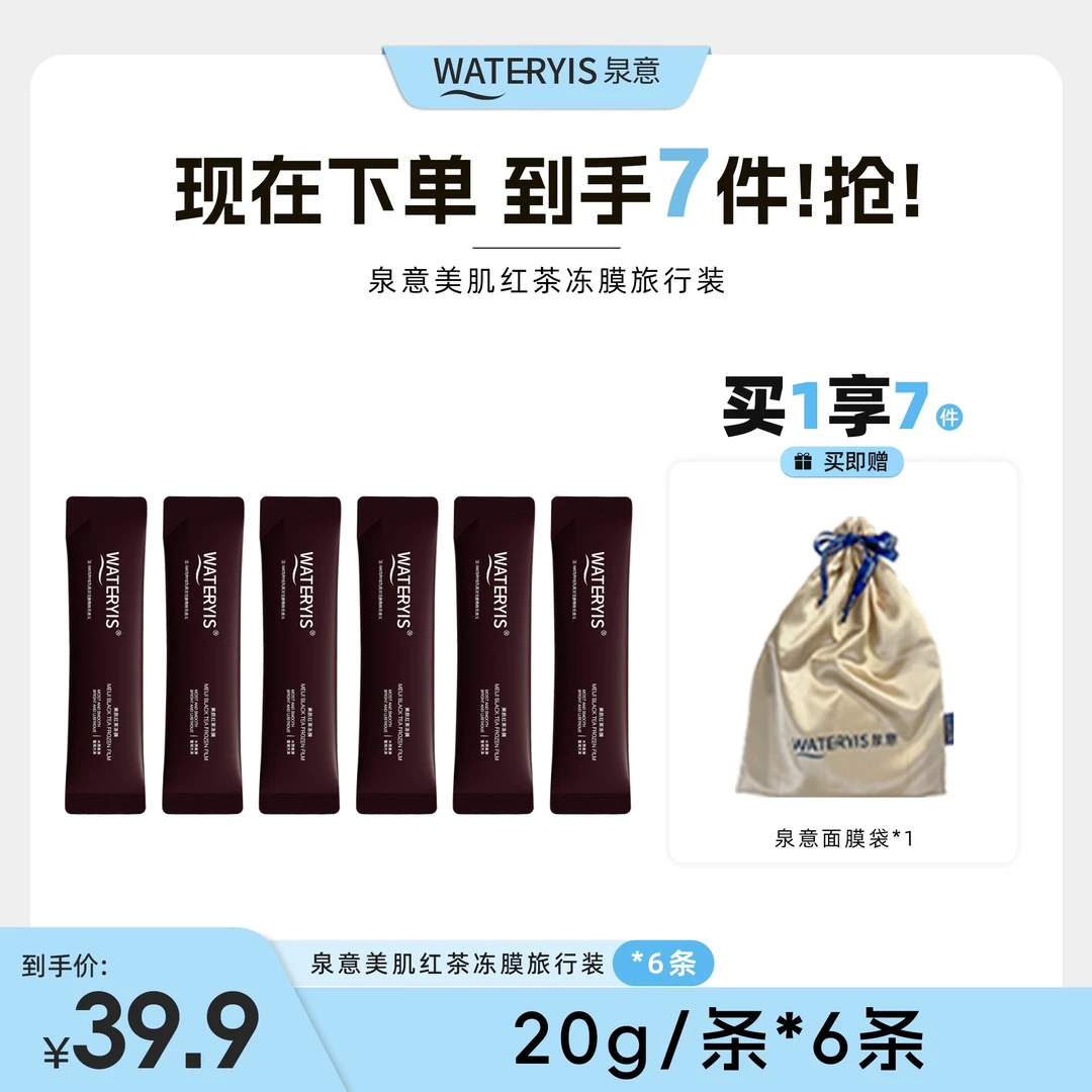 泉意WATERYIS美肌红茶冻膜旅行装6条