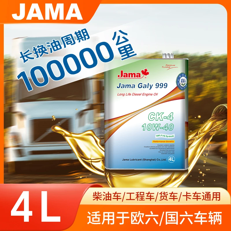 加美加力999柴机油CK-4 10W-40国六 4L（10万公里）耐磨耐高温