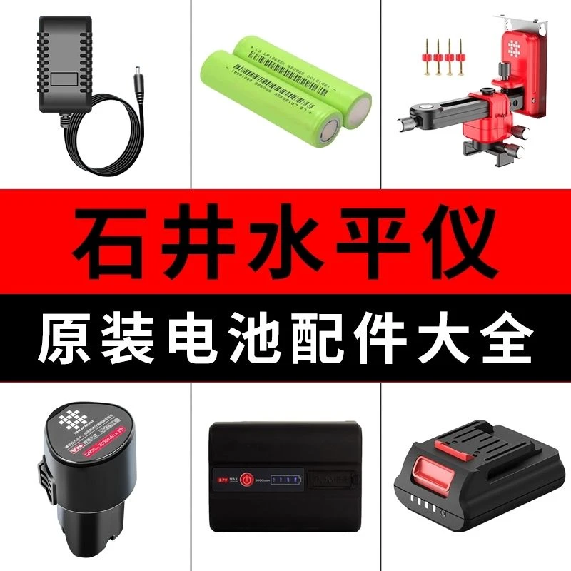 石井激光原装水平仪红外线充电器配件12通用型绿光锂电池
