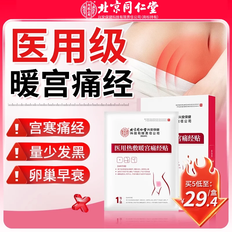 北京同仁堂医用热敷暖宫痛经贴专攻痛经月经不调体质虚寒腹部受寒宫寒女性专用官方旗舰店正品内廷上用