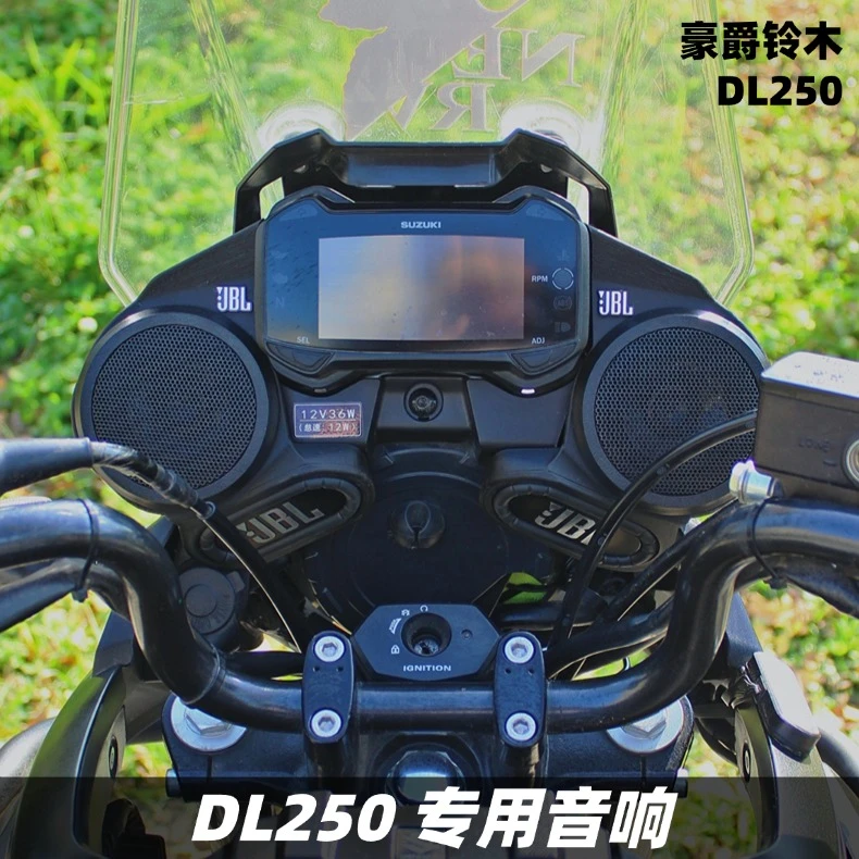 豪爵铃木DL250升级音响无损配件蓝牙重低音炮防水摩托车音响