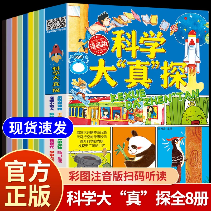 漫画版科学大“真”探全8册 儿童科普百科小学生课外阅读有声伴读