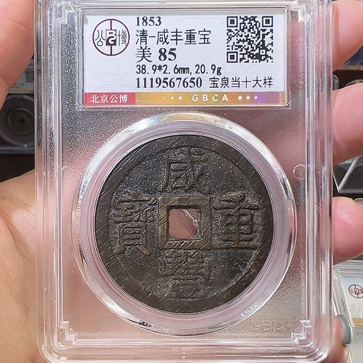 铜咸丰重宝 宝泉当十大样 北京公博总部