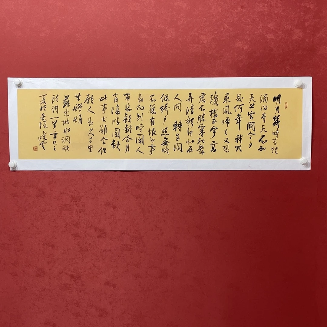 书法明月几时有 把酒问青天