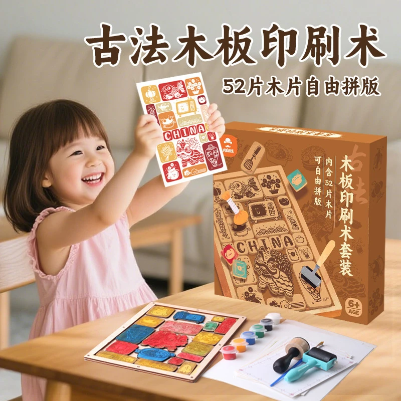 玩具先生木板印刷术古法传统拓印非遗研学手工DIY材料包儿童玩具