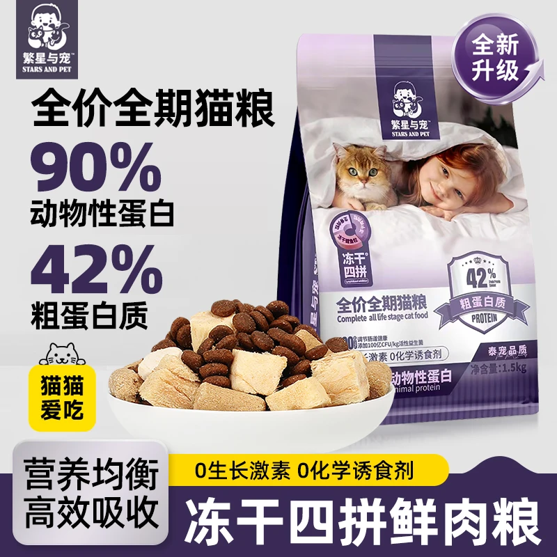 繁星与宠全价全期冻干猫粮鸡肉鳕鱼幼猫成猫山东泰宠生产猫粮