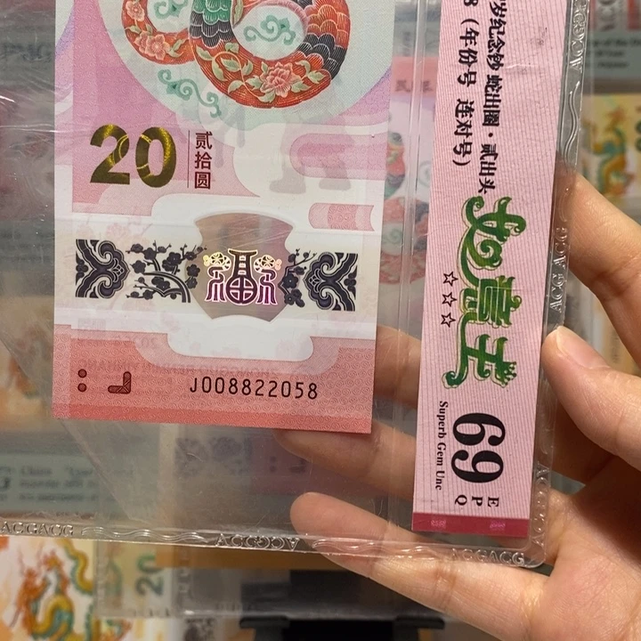 蛇钞如意王年份号2058