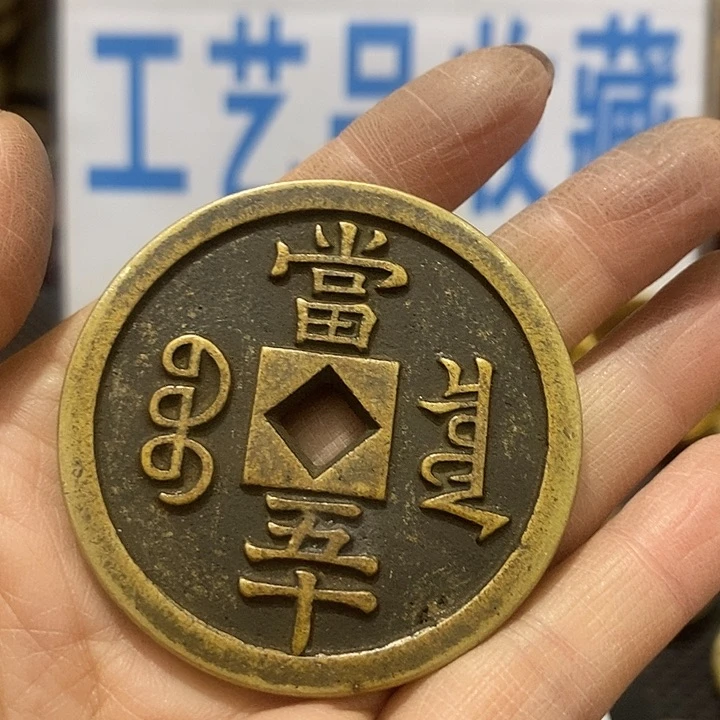 金属现在工艺品钱币