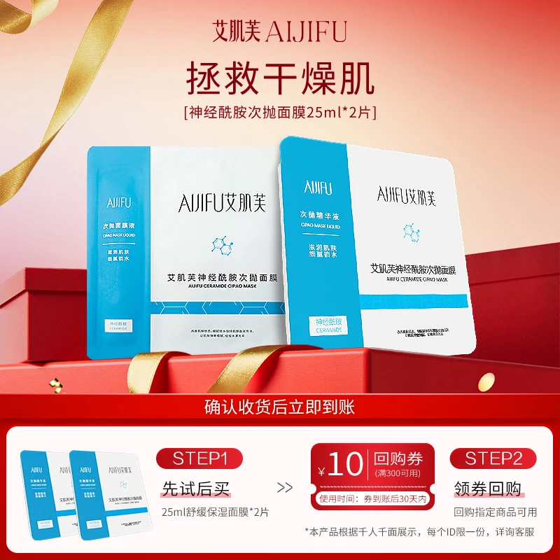 【大牌试用】会员锁定回购礼 神经酰胺次抛面膜补水舒缓保湿*2片