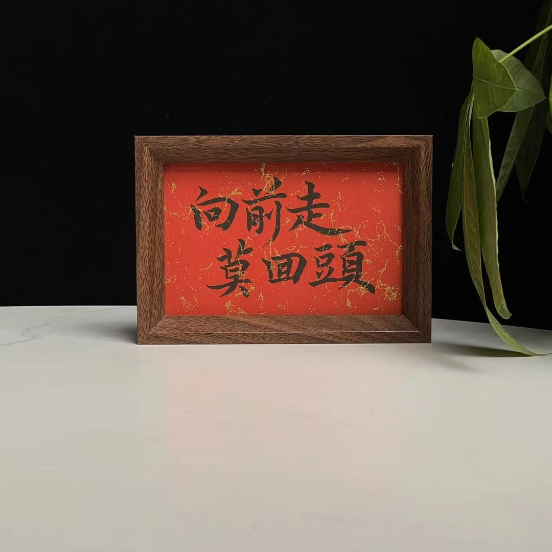 【向前走莫回头】6寸 原创手写人工装裱实木装饰可摆可挂