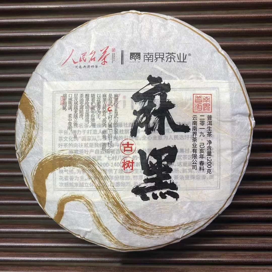 人民丨南界 2019年麻黑古树 名山名寨古树纯料 200g/饼