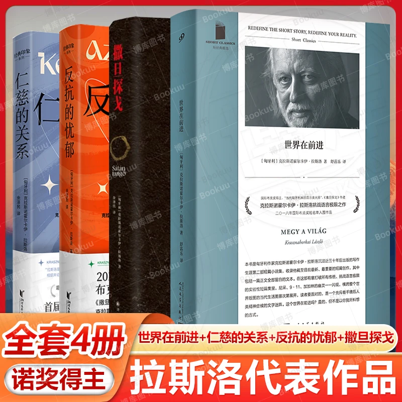2025年诺贝尔文学奖撒旦探戈 等任选克拉斯诺霍尔卡伊·拉斯洛小说