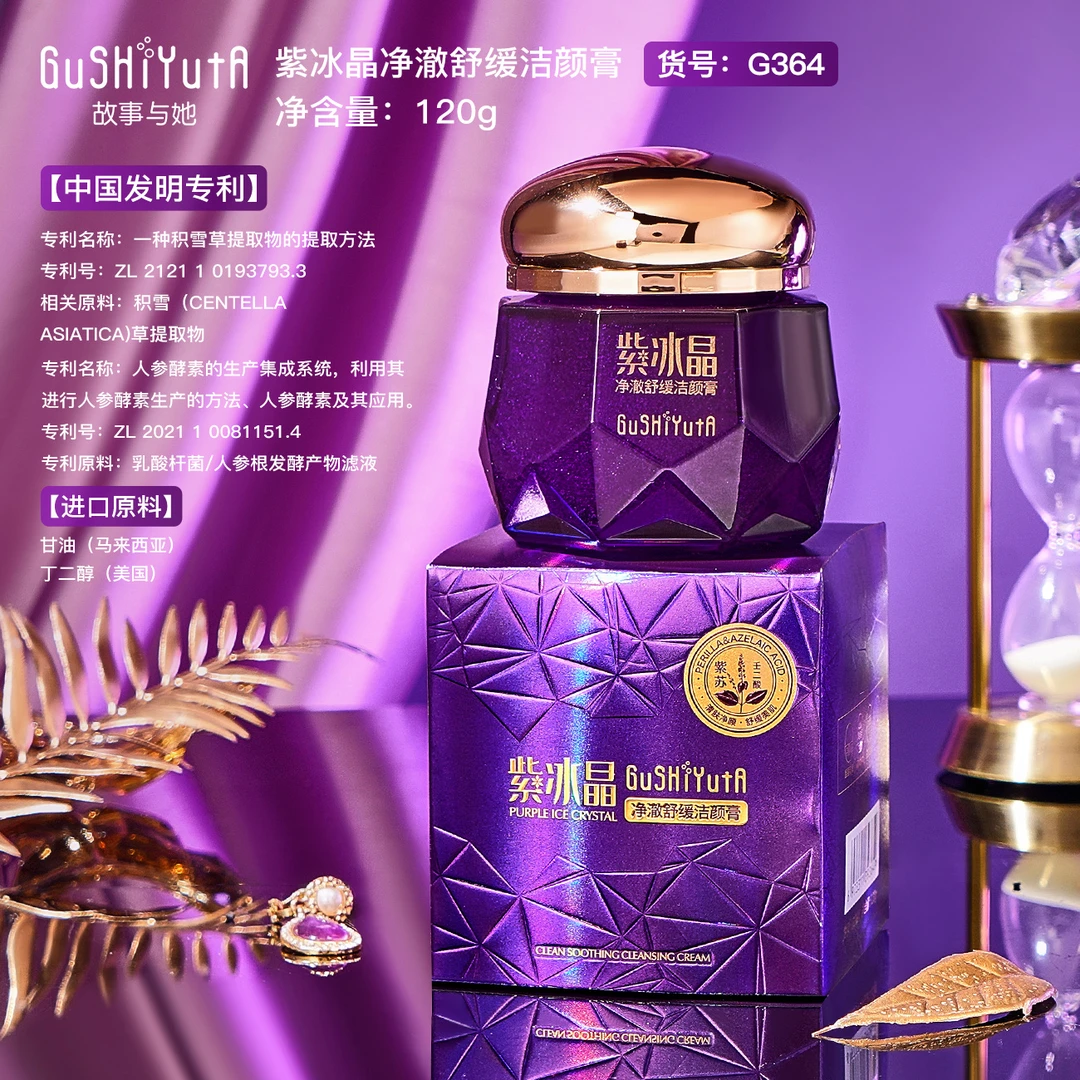【伍月专属】GuSHiYuTa故事与她紫冰晶净澈舒缓洁颜膏