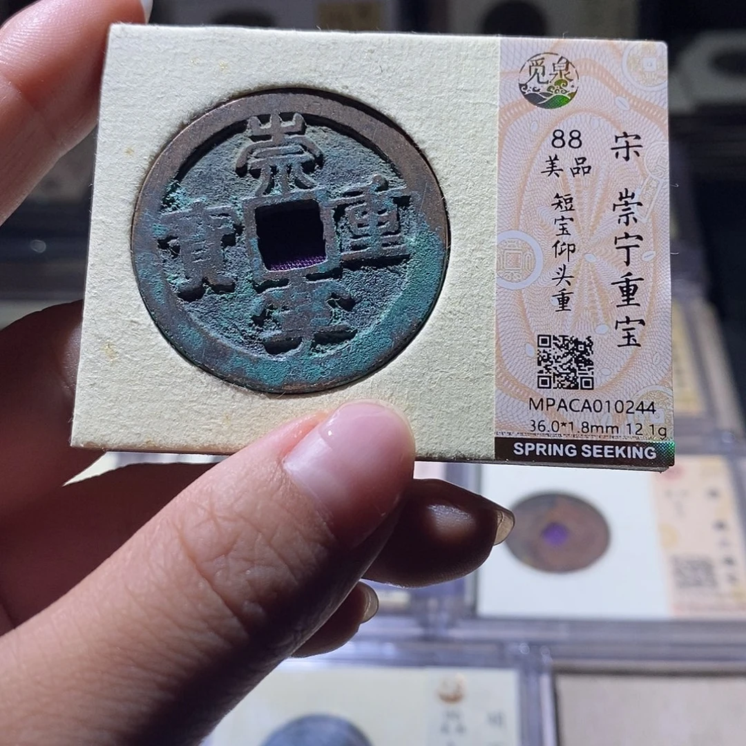 铜觅泉评级90宋钱 雨柔
