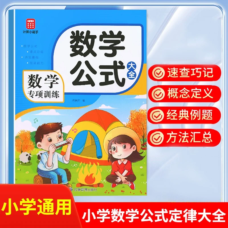 1-6年级小学数学公式定律大全小学生数学思维训练知识点应用计算