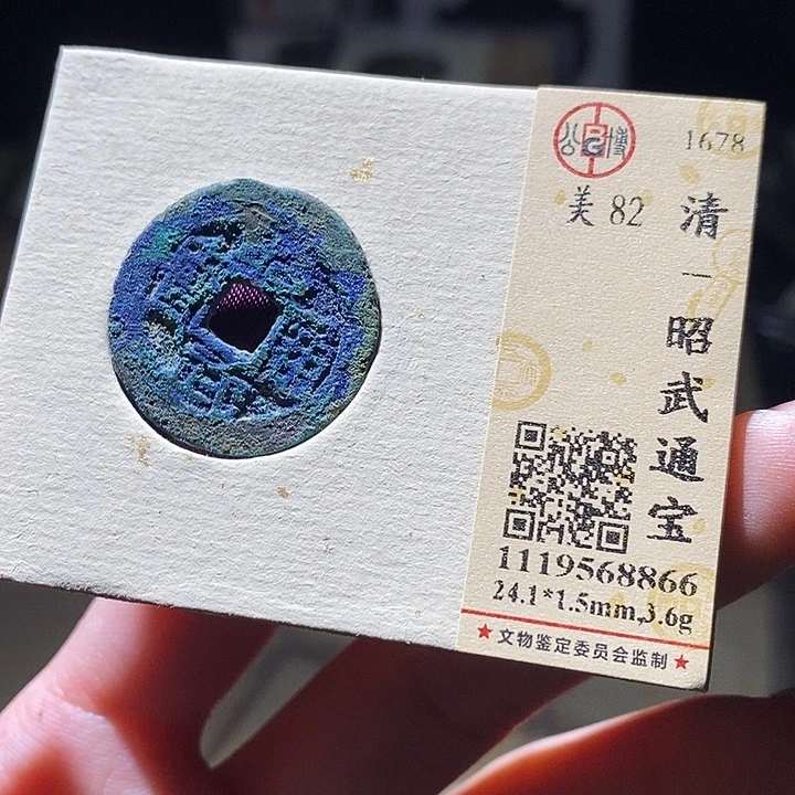 铜公博评级古钱币一枚 延可古泉